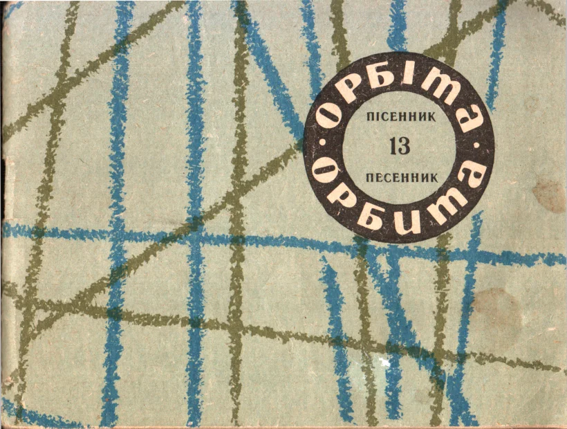 Обложка Орбита, выпуск №13