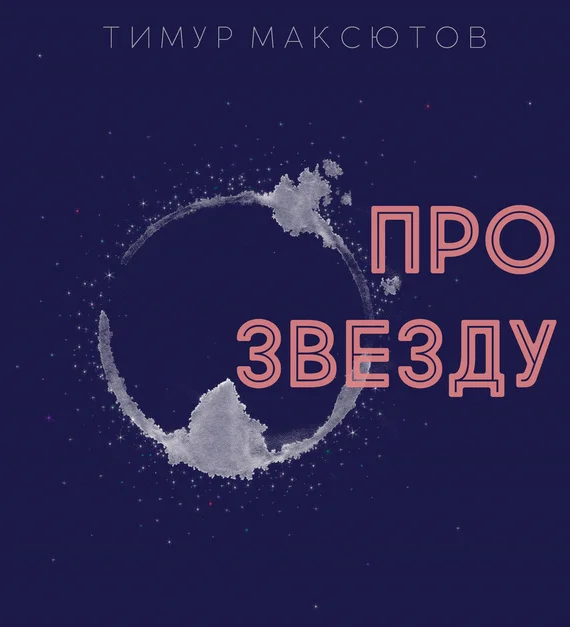 Обложка Про звезду