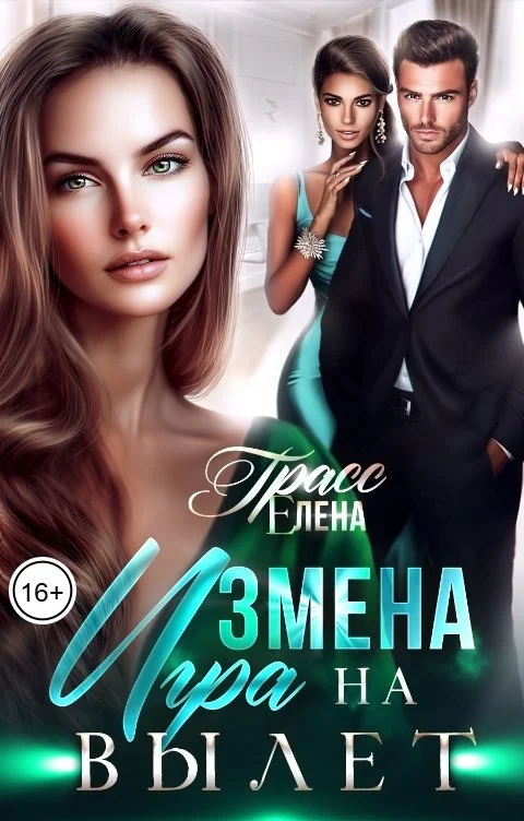 Обложка Измена. Игра на вылет