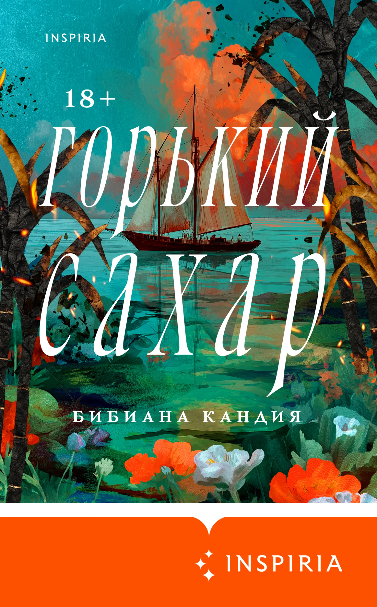 Обложка Горький сахар