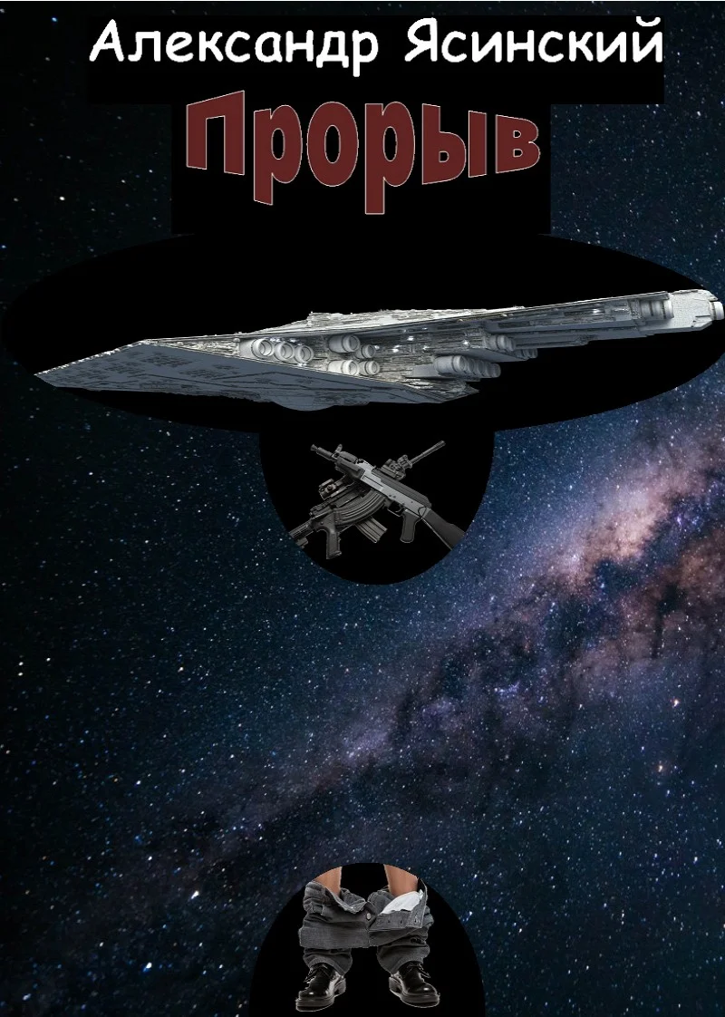 Обложка Прорыв