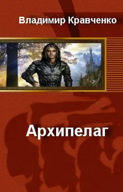 Обложка Архипелаг