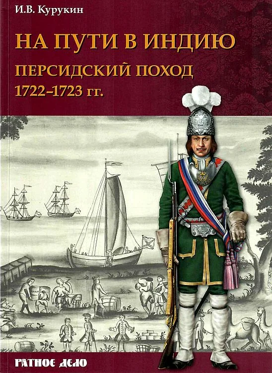 Обложка На пути в Индию. Персидский поход 1722–1723 гг.