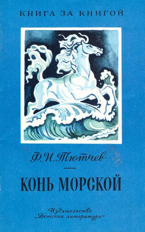 Обложка Конь морской [авторский сборник, изд. 2-е]