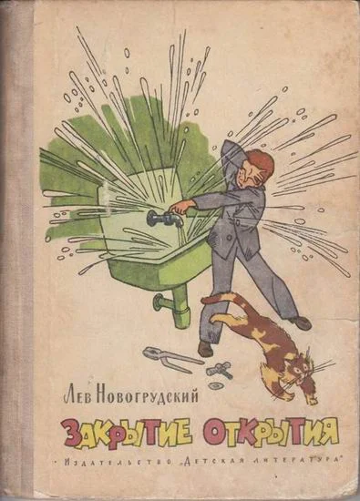 Обложка Закрытие открытия