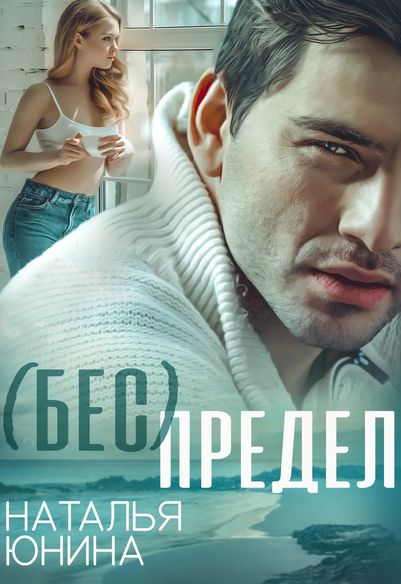 Обложка ( Бес ) Предел