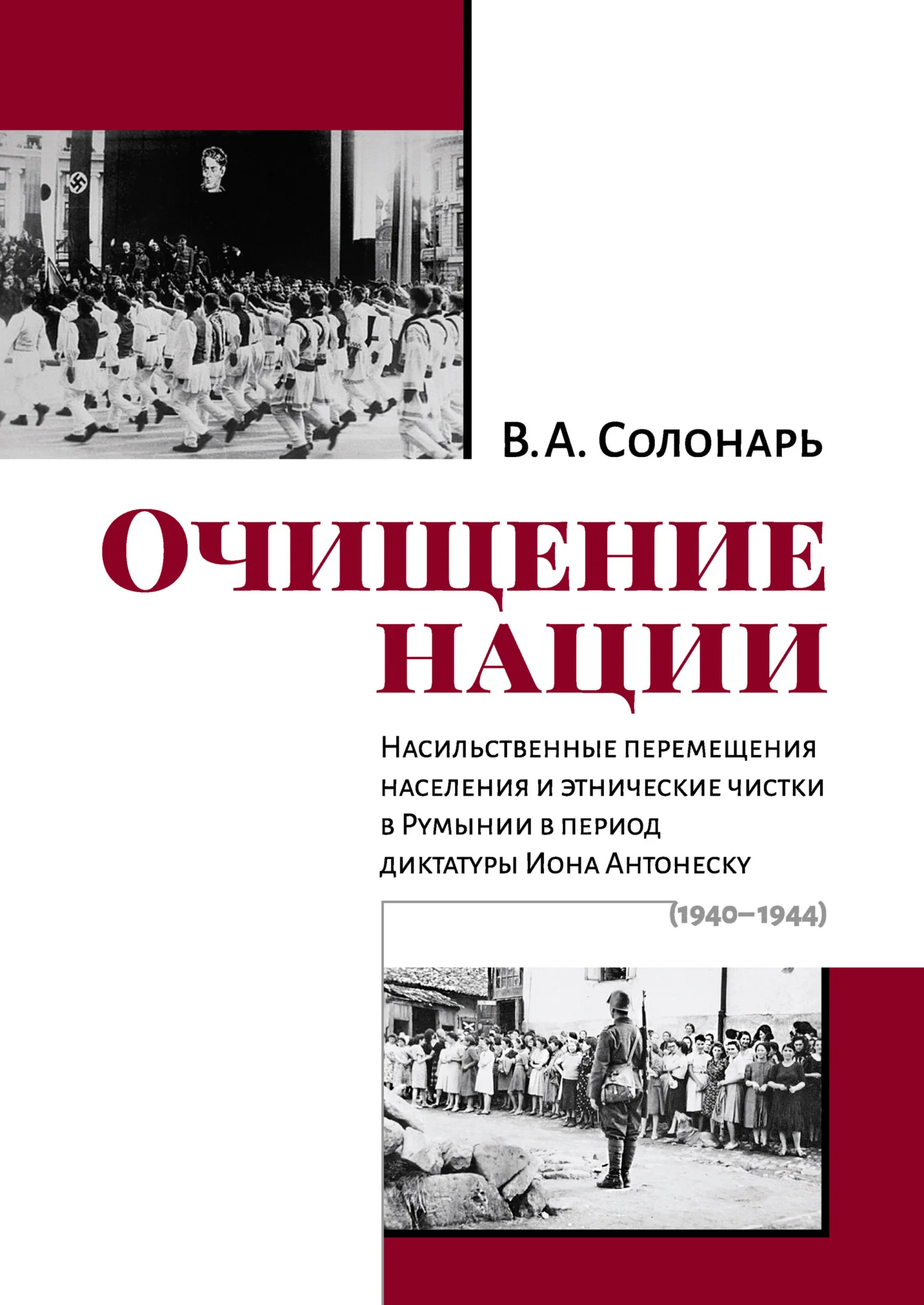 Обложка Очищение нации. Насильственные перемещения населения и этнические чистки в Румынии в период диктатуры Иона Антонеску (1940–1944)