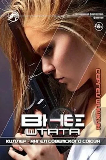 Обложка Киллер — Ангел Советского Союза