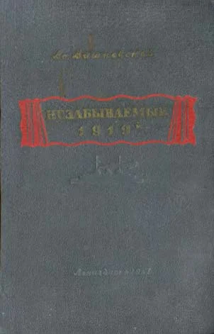 Обложка Незабываемый 1919-й