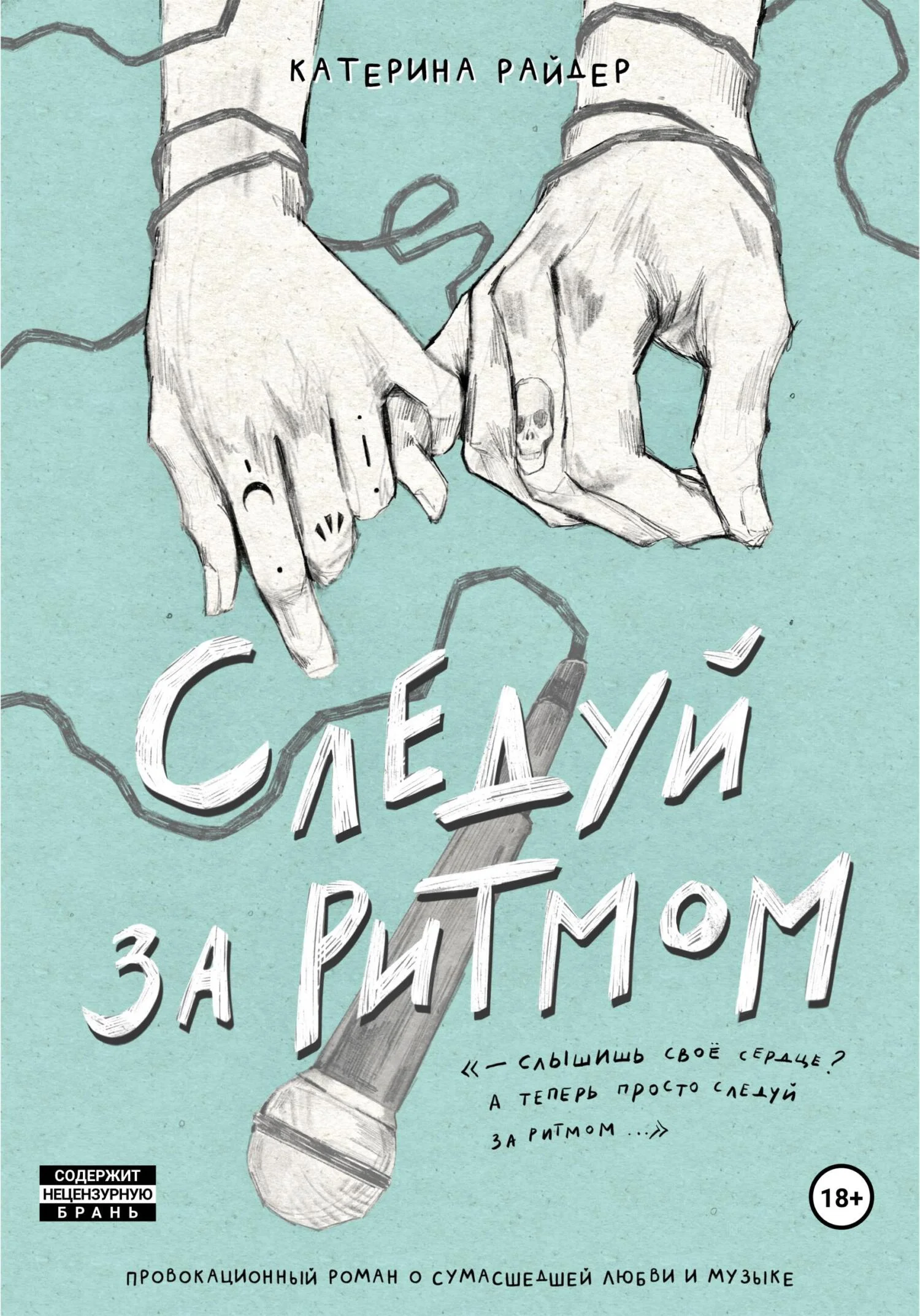 Обложка Следуй за ритмом