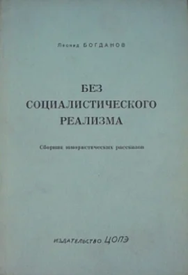 Обложка Без социалистического реализма (рассказы)