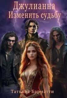Обложка Джулианна. Изменить судьбу