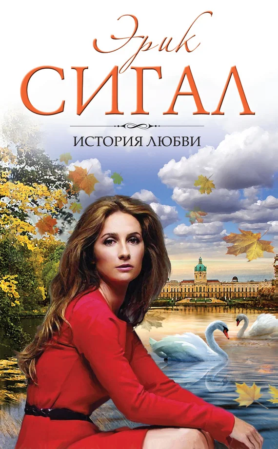 Обложка История любви