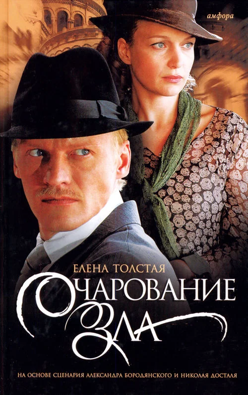 Обложка Очарование зла