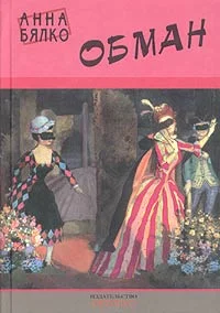 Обложка Обман
