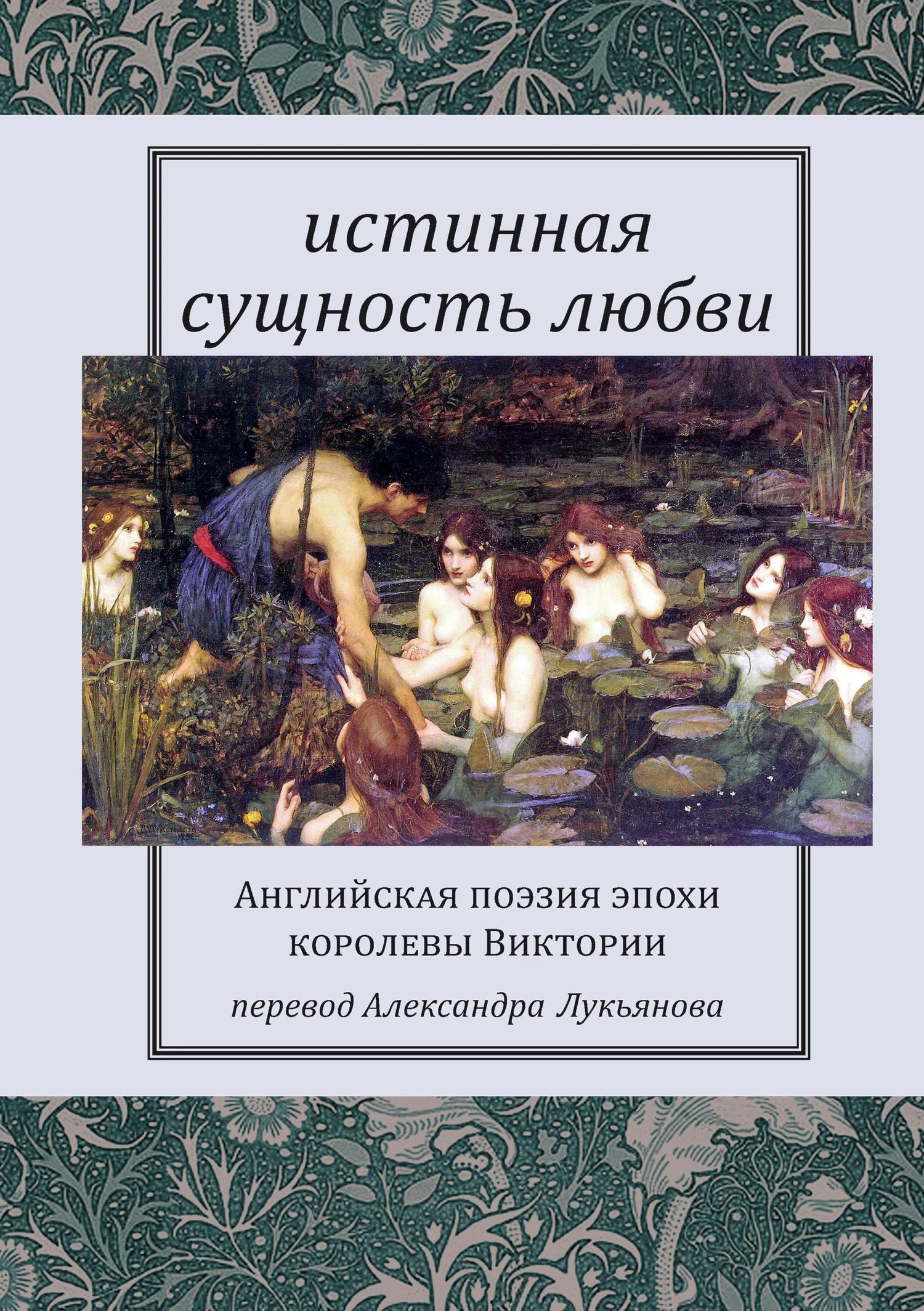 Обложка Истинная сущность любви: Английская поэзия эпохи королевы Виктории