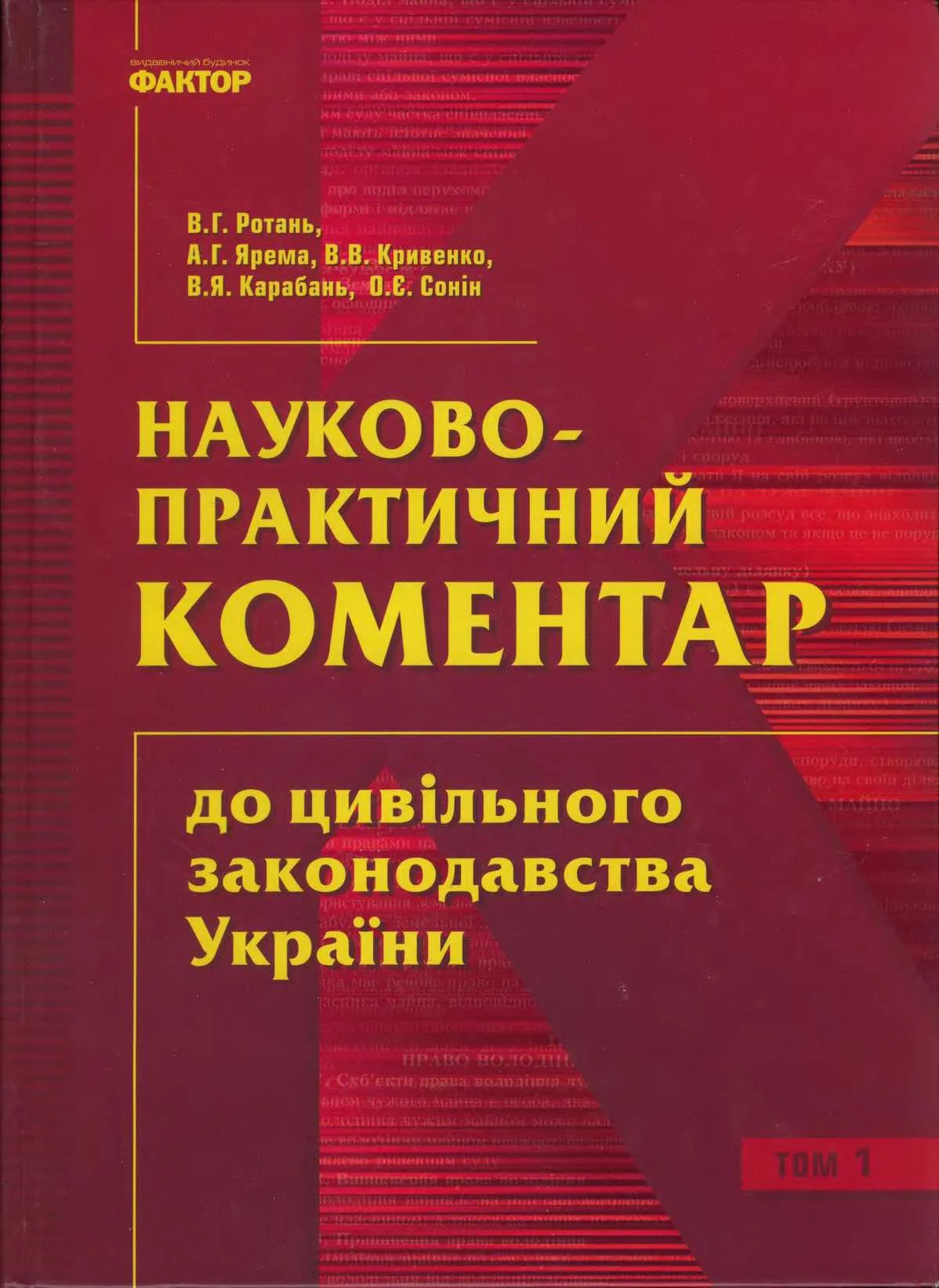 Обложка Науково-практичний коментар до цивільного законодавства України