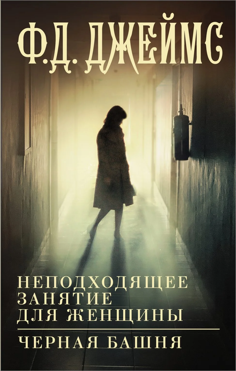 Обложка Неподходящее занятие для женщины. Черная башня