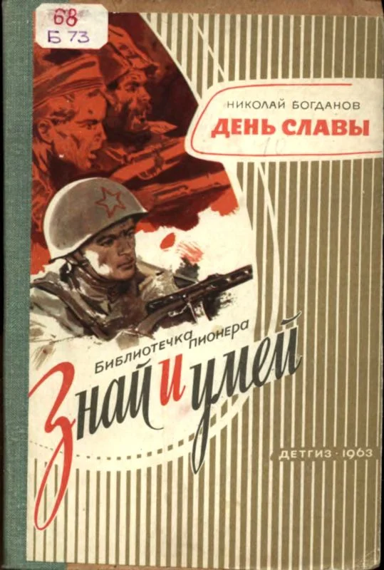 Обложка День славы