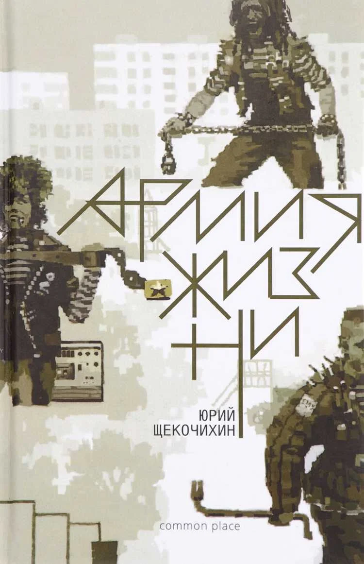 Обложка Армия жизни