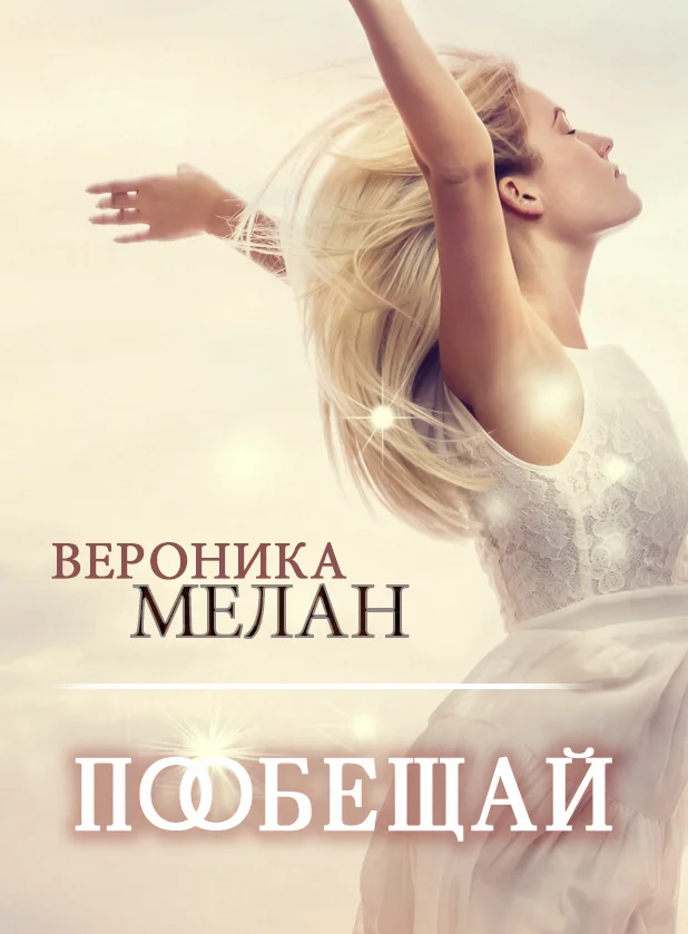 Обложка Пообещай