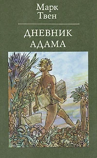 Обложка Дневник Адама