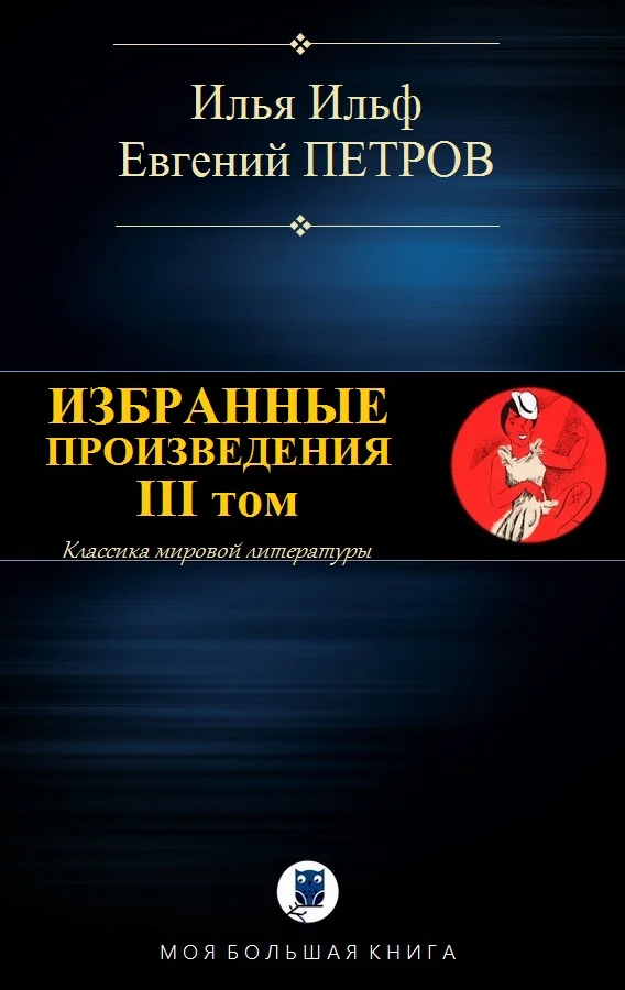 Обложка Избранные произведения. III том