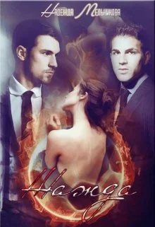 Обложка Жажда