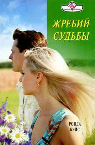 Обложка Жребий судьбы