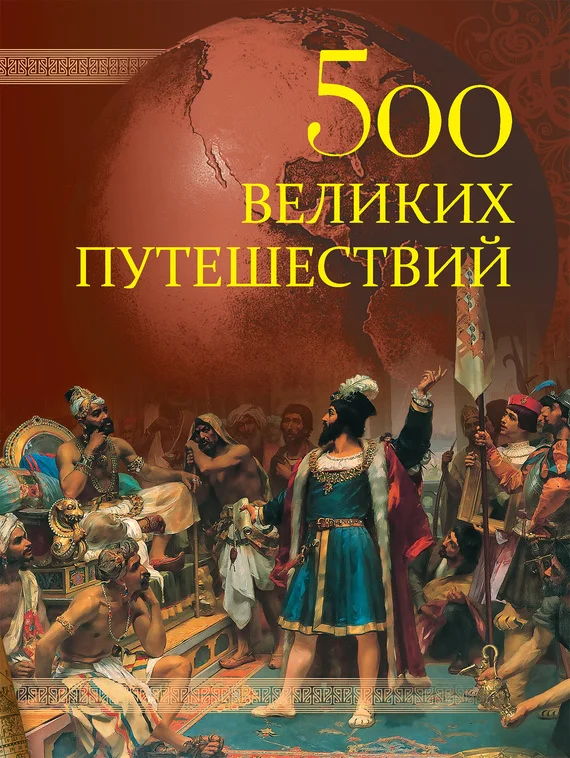 Обложка 500 великих путешествий