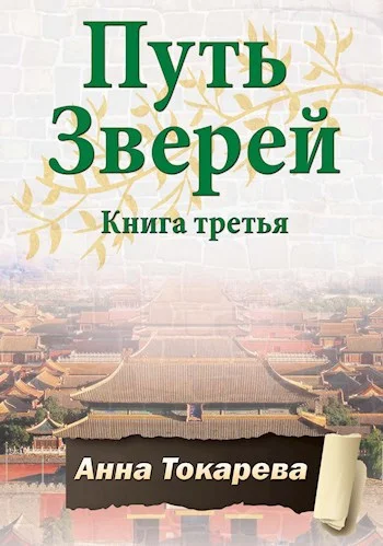 Обложка Путь Зверей. Книга третья
