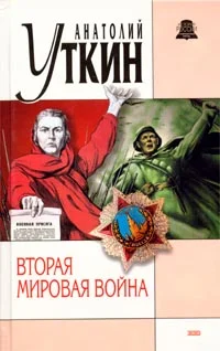 Обложка Вторая мировая война