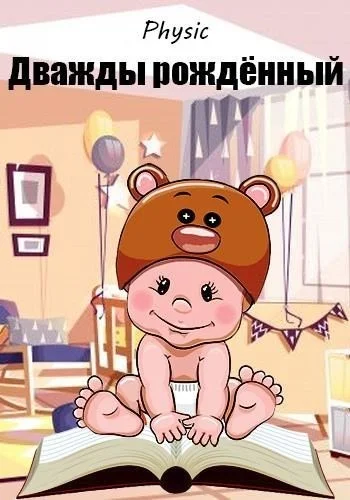 Обложка Дважды рождённый