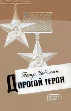 Обложка Дорогой героя