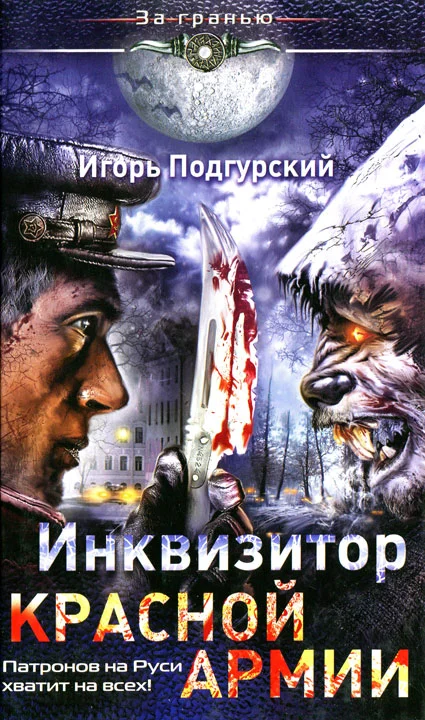 Обложка Инквизитор Красной Армии.  Патронов на Руси хватит на всех!