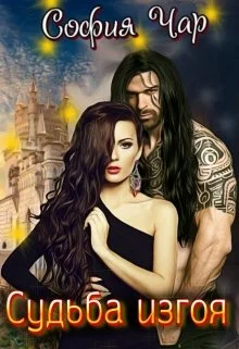 Обложка Судьба изгоя