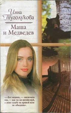 Обложка Маша и Медведев