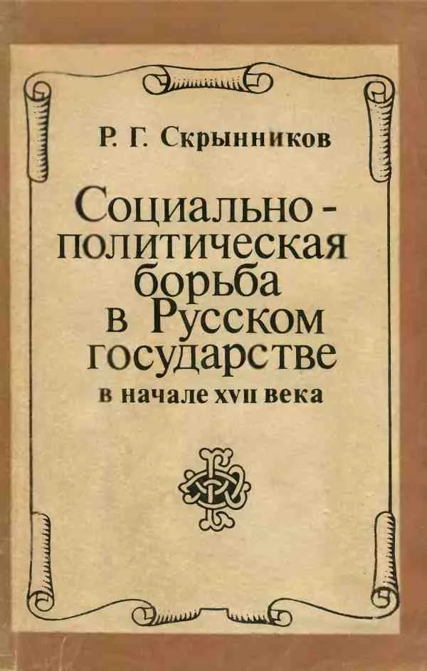 Обложка Социально-политическая борьба в Русском государстве в начале XVII века