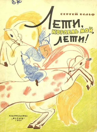 Обложка Лети, корабль мой, лети!