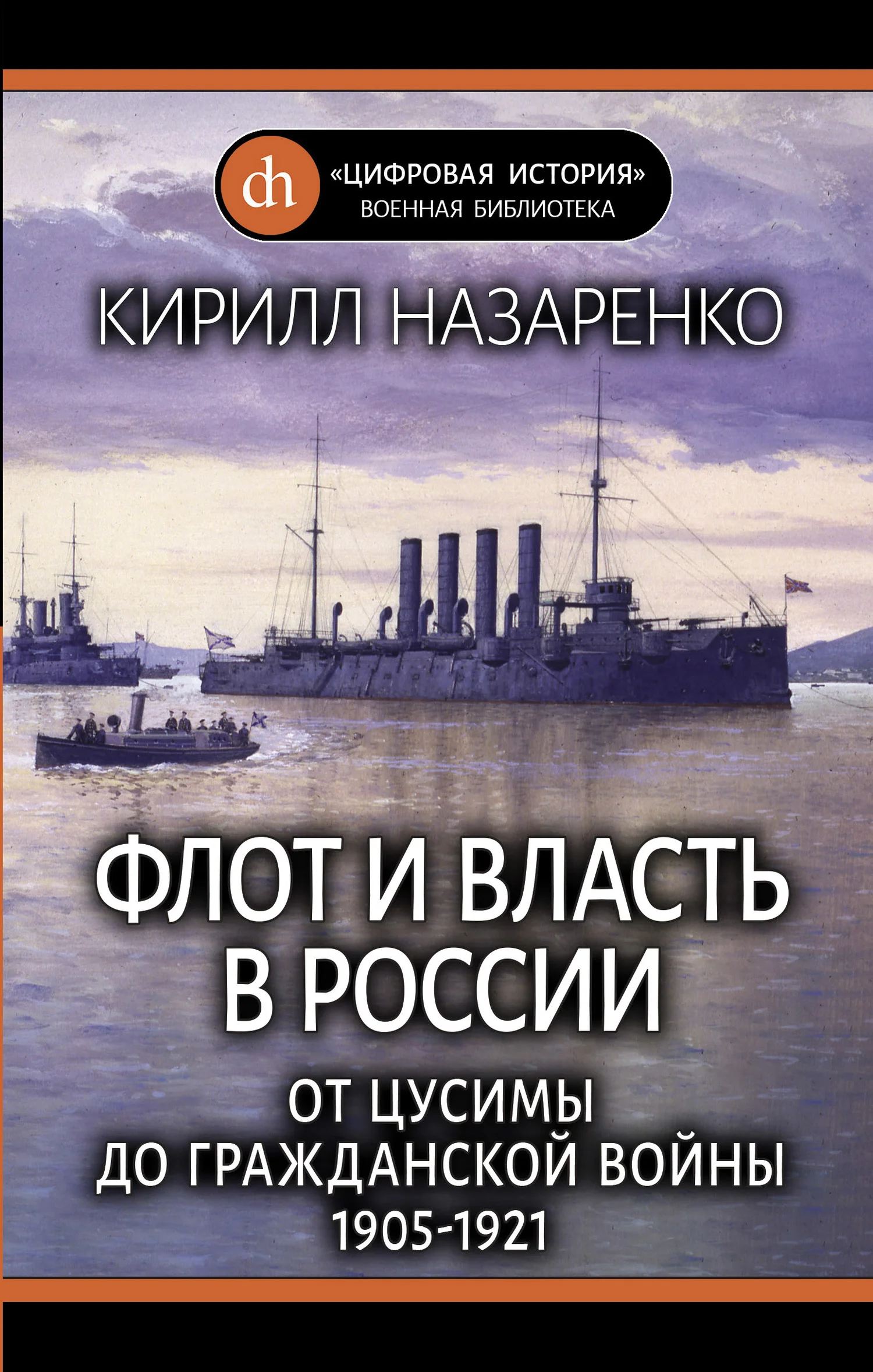 Обложка Флот и власть в России. От Цусимы до Гражданской войны (1905–1921)