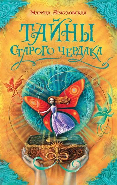 Обложка Тайны старого чердака