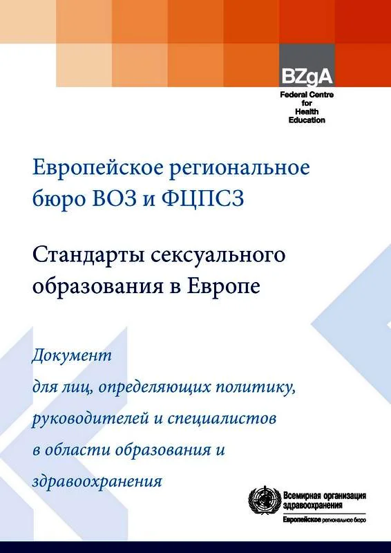 Обложка Стандарты сексуального образования в Европе