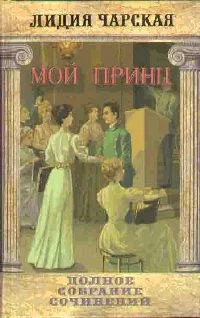 Обложка Мой принц