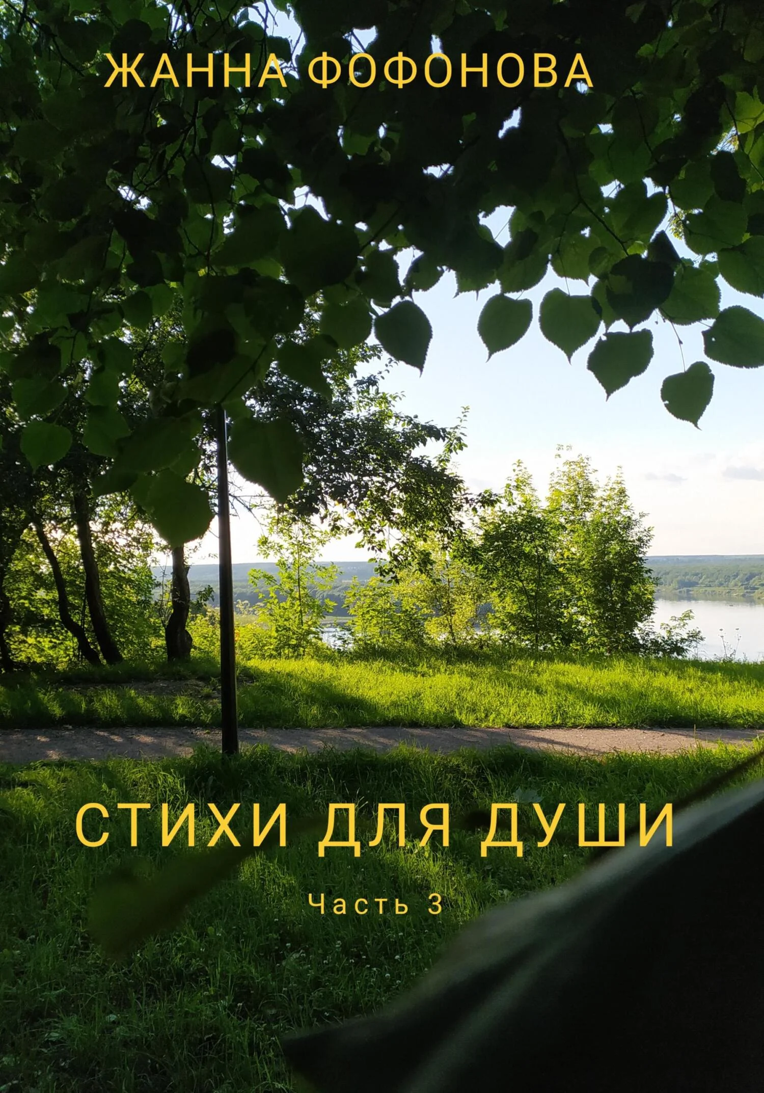 Обложка Стихи для души. Часть 3