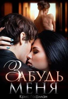 Обложка Забудь меня