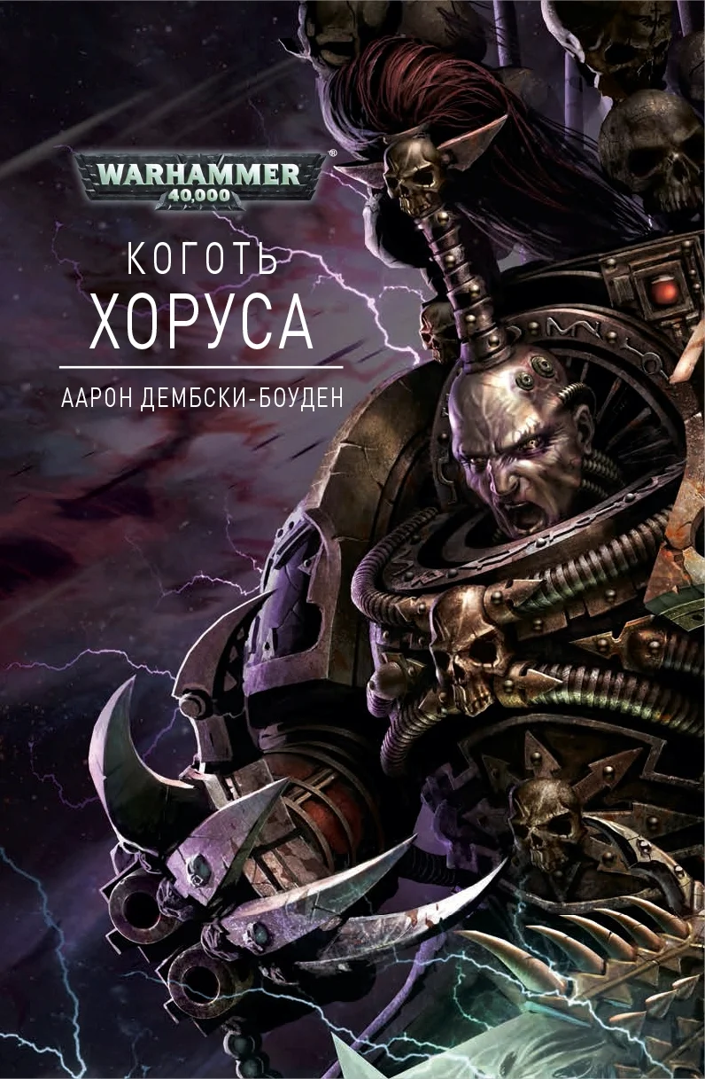 Обложка Коготь Хоруса
