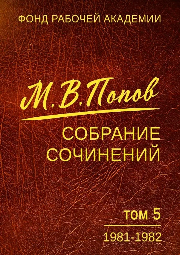 Обложка Собрание сочинений. Том 5. 1981-1982