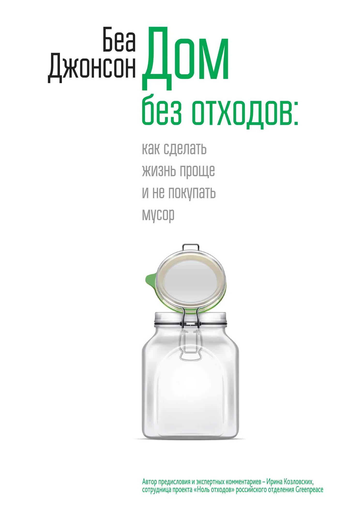 Обложка Дом без отходов: как сделать жизнь проще и не покупать мусор