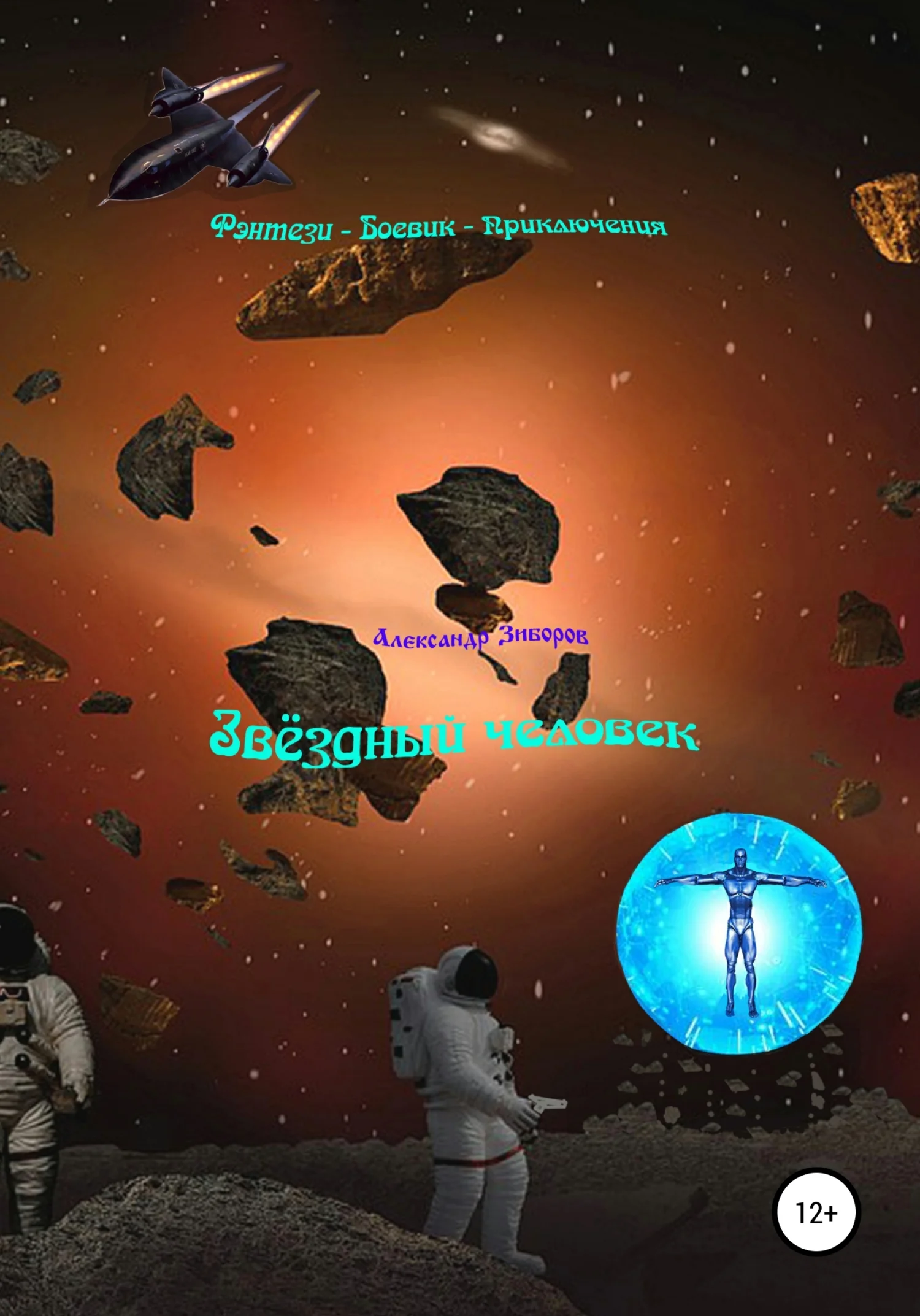 Обложка Звёздный человек