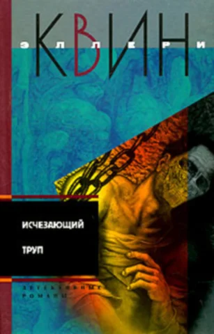 Обложка Исчезающий труп. Тайна пентхауса. Алые буквы